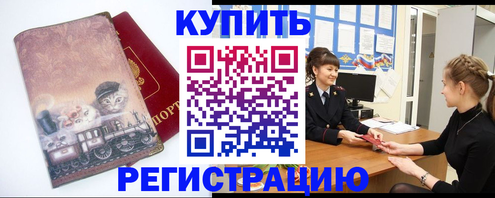 прописка 2025 в Орске