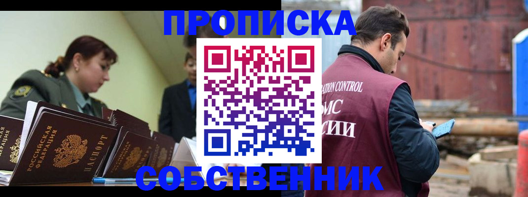 прописка 2025 в Орске