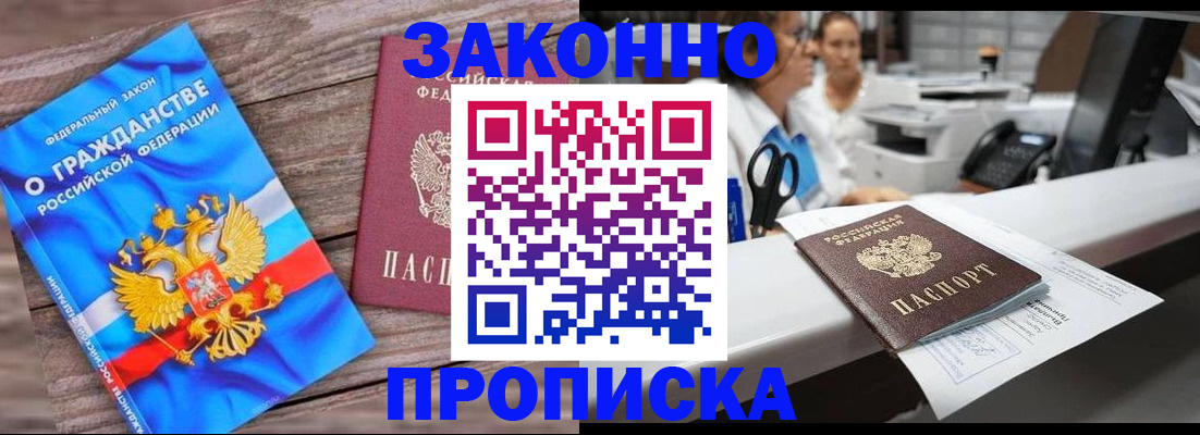 купить прописку в Орске